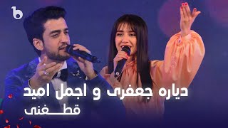 Ajmal Omid and Diyora Jafari - Qataghani | اجمل امید و دیاره جعفری - قطغنی