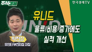 유니드 / 물류 비용 증가에도 실적 개선 / 박현상 유안타 부천지점 차장 / 주식경제 / 한국경제TV