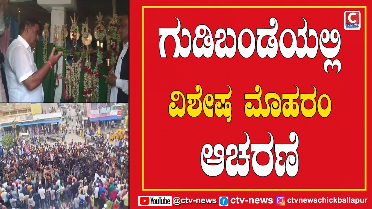 GUDIBANDE ಯಲ್ಲಿ ವಿಶೇಷ ಮೊಹರಂ ಆಚರಣೆ  CTV NEWS