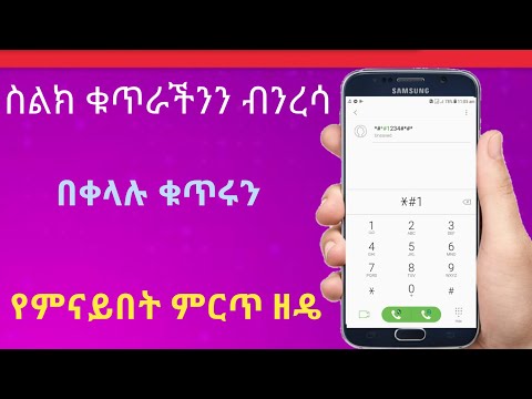 ቪዲዮ: የስልክ ቁጥር እንዳይታወቅ እንዴት ይከላከላል?