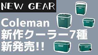 【新作キャンプギア】コールマンから色んなスタイルにあう7種のクーラーボックスが新発売！【キャンプギア】Coleman