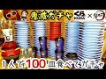 【くら寿司】100皿を1人で食べた大食い女がビッくらポン！【鬼滅の刃】