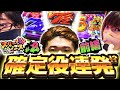 スリーピース＃2【前編】確定役連発!?