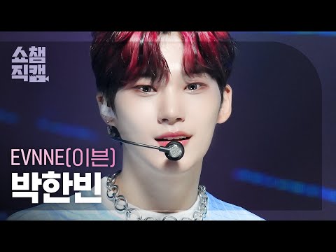 쇼챔직캠 4K] EVNNE PARK HAN BIN - TROUBLE (이븐 박한빈 - 트러블
