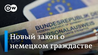 Паспорт через пять лет: новый закон о получении немецкого гражданства