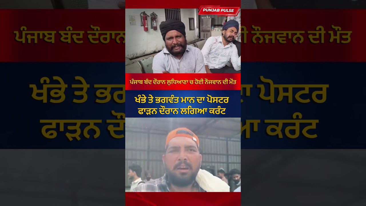 Punjab Bandh Tragedy: 22-Year-Old Dies of Electrocution in Ludhiana
