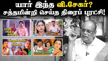 யார் இந்த வி.சேகர்? | சத்தமின்றி செய்த திரைப் புரட்சி! | Tamil film director V Sekar movie Explained