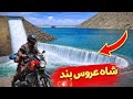 شاه عروس بند اوبو څخه ډک شوي دي شاه عروس بند