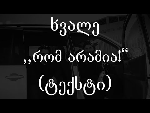 ხვალე - რომ არამია! (ტექსტი) (Geo Rap)