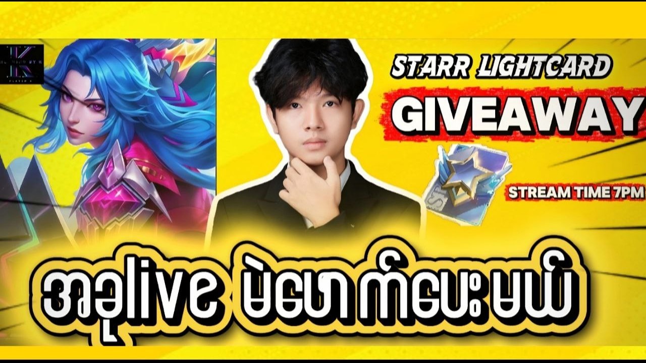 ဝင်ကြေးမလို အလကား (free) 5vs5 တီးရမယ့် Mlbb 5vs5 ပွဲ🔥🔥:Starlight card မဲဖောက်ပေးမယ်ဗျာ