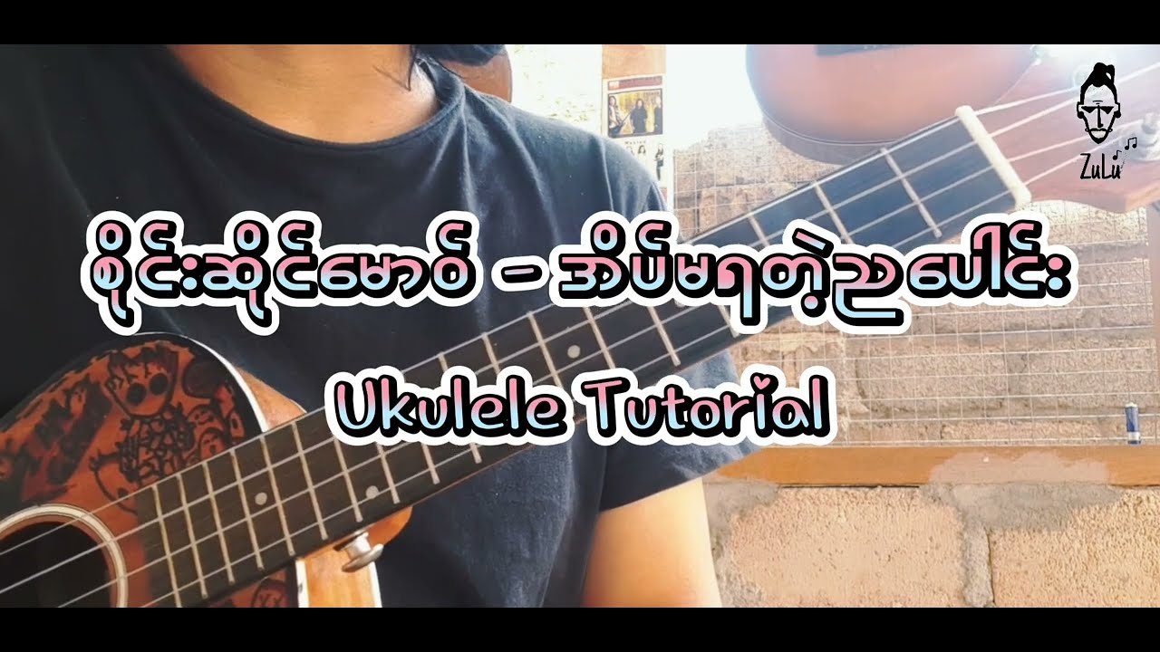 အိပ်မရတဲ့ညပေါင်း - စိုင်းဆိုင်မောဝ် | အခြေခံUkulele Tutorial
