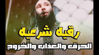 رقيه شرعيه مزلزلة و قوية لحرق المس العاشق والحرق والعذاب والخروج بإذن الله. مع الراقي عثمان أبو آدم