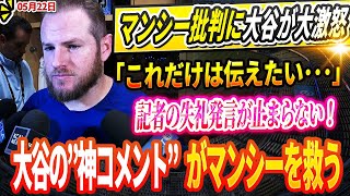 🔴🔴🔴【LIVE22日】非難殺到のマンシー、大谷の“たった一言”で号泣「一言だけ良いですか…」記者の失礼発言が止まらない！大谷の”神コメント”がマンシーを救う【海外の反応 MLBメジャー 野球】