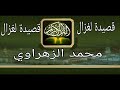 محمد الزهراوي قصيدة الغزالة الجزء2