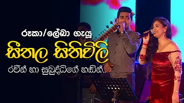 Seethala Sithuwili (සීතල සිතිවිලි) - Raveen Kanishka , Subuddhi Lakmali | සරස වසන්තය Live in Concert