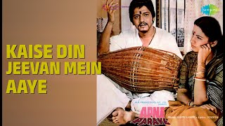 Kaise Din Jeevan Mein Aaye | Apne Paraye | Kishore Kumar Songs | Amol Palekar