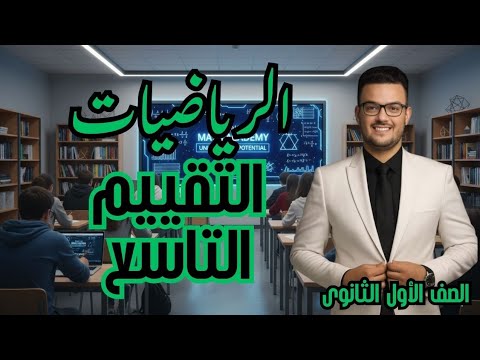 حل التقييم التاسع رياضة اولي ثانوي ترم اول 2025 2026