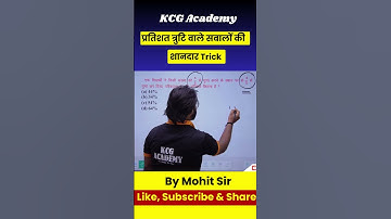 प्रतिशत त्रुटि की शानदार ट्रिक | Percentage Error | #percentagebasedquestions #shorts