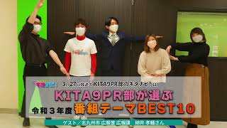 KITA9PR部が選ぶ令和3年度 番組テーマBEST10（令和4年3月27日放送）（リンク先ページで動画を再生します。）