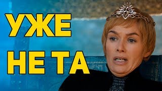 ИГРА ПРЕСТОЛОВ УЖЕ НЕ ТА... ИГРА ПРЕСТОЛОВ УЖЕ НЕ ТА...