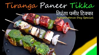 Tiranga Paneer Tikka | Independence Day Special Recipe | 15th August | Tri Colour Paneer Tikka