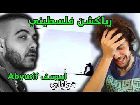 رياكشن فلسطيني! - أبيوسف - "قوليلي"