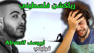 رياكشن فلسطيني    أبيوسف    قوليلي  سمعها