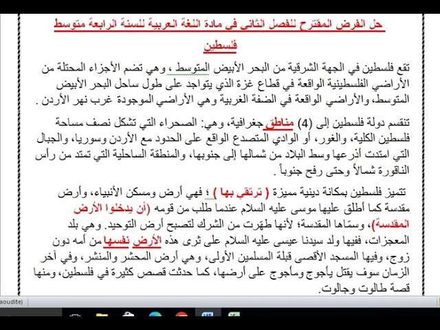نموذج مقترح لفرض الفصل الثاني لغة عربية الرابعة متوسط