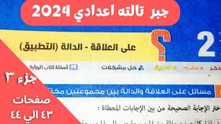 جزء 3 حل تمارين المعاصر علي العلاقة والدالة. جبر تالته اعدادي  ترم اول 2024