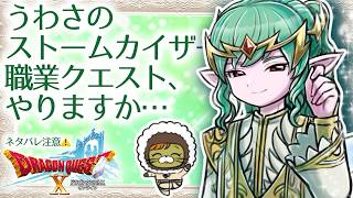 【初見さんも大歓迎】DQ10  # 139 職業クエストでウワサのエンスウさんに会いに行く回  ※ネタバレあり【ねぐぅ/#Vtuber】概要欄確認お願いします