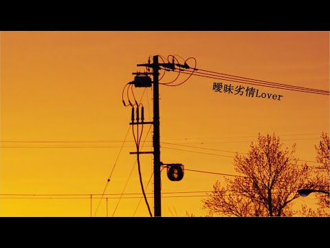 【歌ってみた】曖昧劣情Lover/koyori 歌いました【歌ってみた】