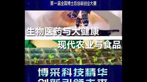 超燃45秒！第一屆全國博士後創新創業大賽宣傳片 - 天天要聞
