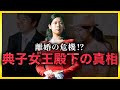 【離婚の危機⁉️】典子女王殿下の真相