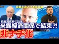 【時事ネタ】米露関係は悪化したのか⁈〜4/5土曜版です🙂‍↕️‼️
