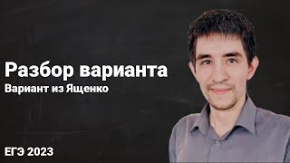 Вариант из Ященко // ЕГЭ по математике 2023