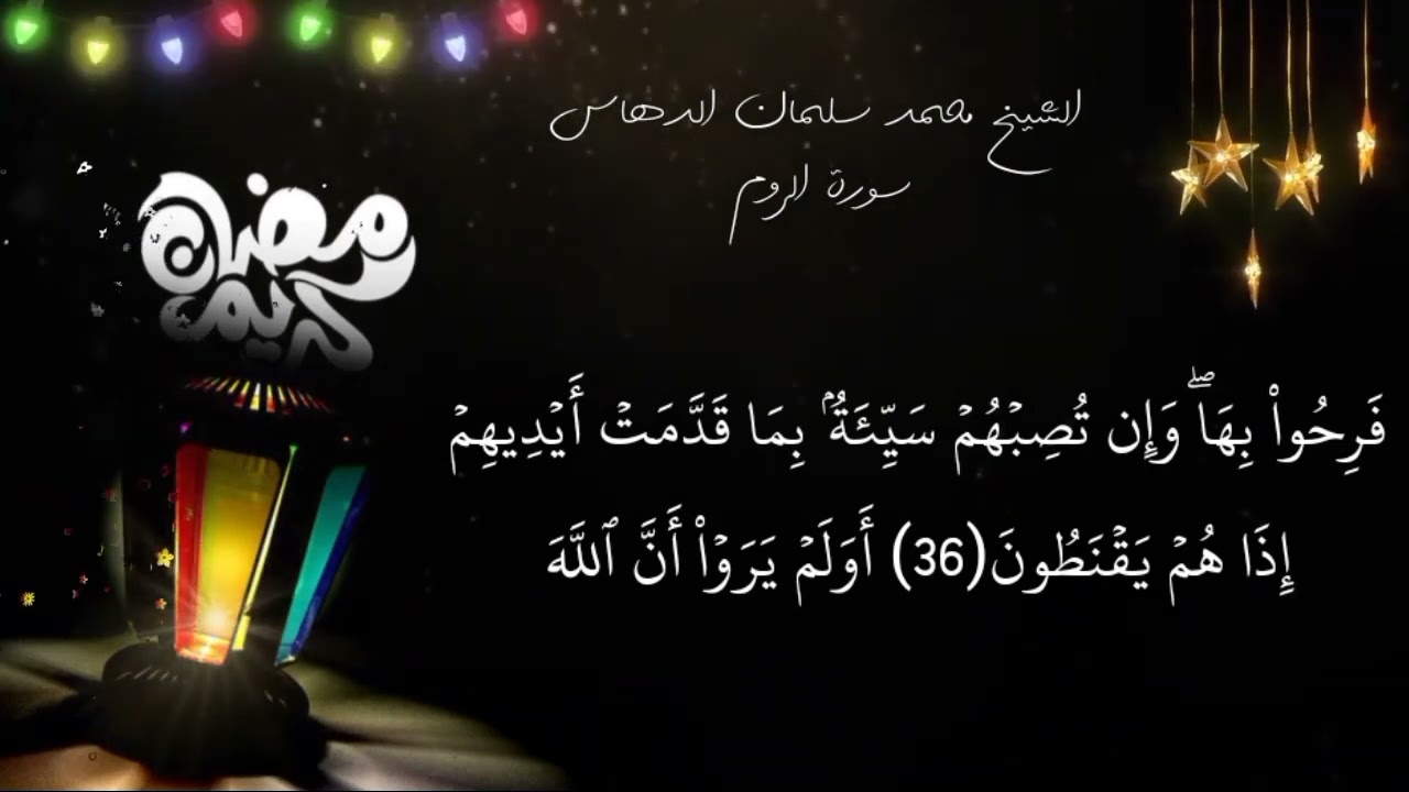 الشيخ محمد سلمان الدهاس سورة الروم مع سورة الفاتحة 1438هـــ