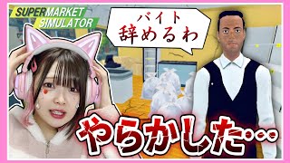 アホがスーパーを経営したら『倒産』しました………【スーパーマーケットシミュレーター / Supermarket Simulator】【たまちゃん】