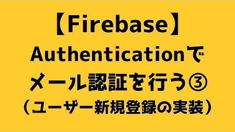 【018】Firebase Authenticationでメール認証を行う③（ユーザー新規登録の実装）