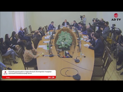 newspaper mockup Տարածաշրջանային և եվրասիական ինտեգրման հարցերի մշտական հանձնաժողովի նիստ