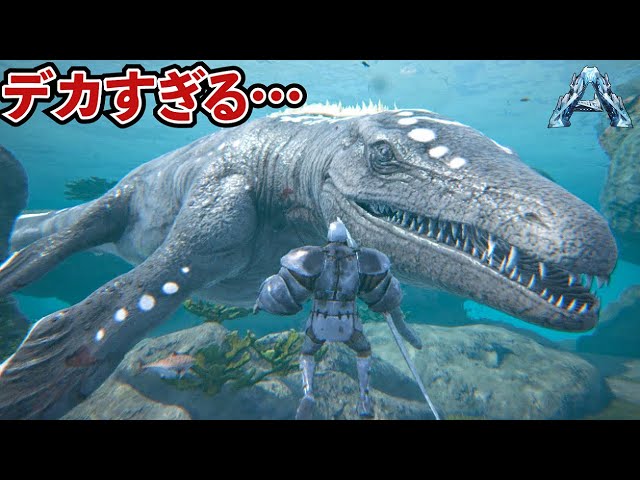 Ark 海map最強の海獣モササウルスに命懸けで挑め 42 Youtube