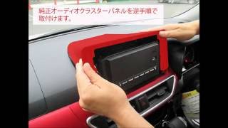 JOYN SMART STATION 2DIN フェイスパネル　車両取付け方法