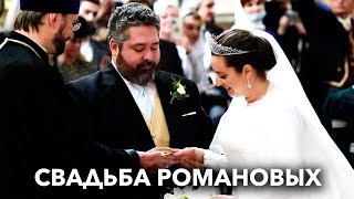 Свадьба Романовых в Петербурге: что осталось за кадром