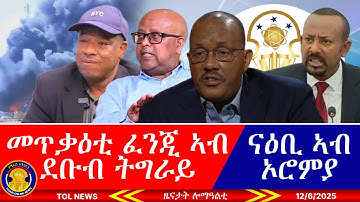 መጥቃዕቲ ፈንጂ ኣብ ደቡብ ትግራይ፣ ደጊሙ ዝተላዕለ ናዕቢ ኣብ ኦሮምያ፣ ልዕሊ 13 ሚልዮን ብር ዝተጉሓለ ሃፍቲ ናብ መንግስቲ ኣትዩ 12/6/2025