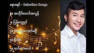 နောနော် လက်ရွေးစင် သီချင်းများ (၁) -  Naw Noor Selection Songs (1)
