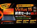 HPの5月セールでゲーミングノートPC Victsuがセールで安い！