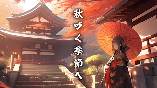 【和風BGM】「秋づく季節へ」 移りゆく景色に寄り添う切ない和風曲【作業・勉強・フリー】