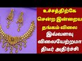 22-10-25| மீண்டும் கடும் அதிரடியில் தங்கம் விலை நிலவரம் |todaygoldratetamil|goldprice|Chennai|22K