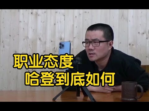 【徐静雨】哈登的职业态度到底如何？比很多巨星都强，巅峰都奉献给了火箭！