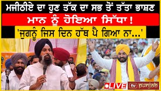 ਮਜੀਠੀਏ ਦਾ ਹੁਣ ਤੱਕ ਦਾ ਸਭ ਤੋਂ ਤੱਤਾ ਭਾਸ਼ਣ Bhagwant Mann ਨੂੰ ਹੋਇਆ ਸਿੱਧਾ!  | Tv Punjab