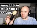 Годный Микрофон МК-F100TL с АлиЭксрпесс
